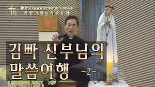 사랑이 피는 기도모임 김빠 신부님의 말씀여행 -성경 읽기2-