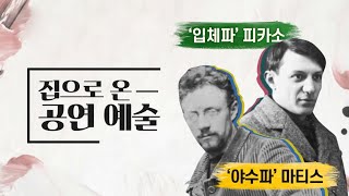 [집으로 온 공연예술] 20세기 현대미술의 시작, 마티스 \u0026 피카소