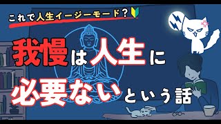 【これで人生ハッピーモード】人生に我慢は必要ない