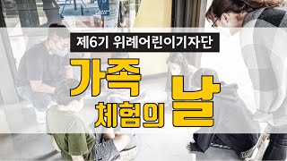 위례어린이기자단 - 가족 체험의 날 행사