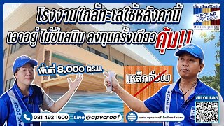 โรงงานบรรจุภัณฑ์  สมุทรสาคร เลือกใช้หลังคาเอพีวีซีตราเบสเซอร์ mp4