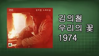 김의철  - 우리의 꽃 1974