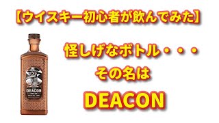 【ウイスキー初心者が飲んでみた】怪しげなボトルのDEACONを飲んでみた！