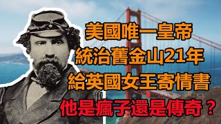 諾頓一世：美國歷史上唯一的“皇帝”，統治舊金山21年，給英國女王寄過情書，他是瘋子還是傳奇？