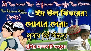eid Mubarak Eid ul Fitr New gojol Eid best Islamic hot ghazal Eid superhit gojol Bangla Nice Ghazal