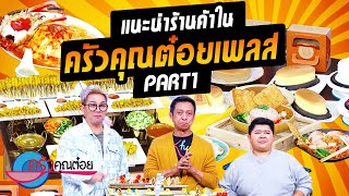 แนะนำร้านค้าครัวคุณต๋อยเพลส เดอะคริสตัล เอกมัย - รามอินทรา (1/2) 30 พ.ค. 66 ครัวคุณต๋อย Part 1