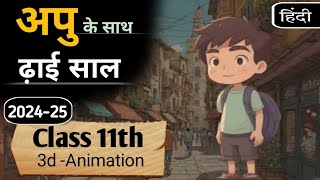 अपु  के साथ ढ़ाई साल | Apu Ke Sath Dhai Sal | Class 11th Hindi