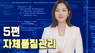 건축자재등 품질인정 및 관리기준의 자체품질관리