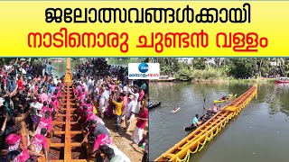 Thalavadi Chundan | തലവടിക്കാരുടെ ചിരകാല ആഗ്രഹമായ നാടിനൊരു ചുണ്ടൻ വള്ളമെന്ന സ്വപ്നം യാഥാർത്ഥ്യമായി