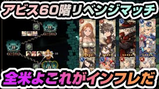 【BDBL】#50 アビス６０階エースによるインフレリベンジマッチ！！【ブレイブリーデフォルトブリリアントライツ】