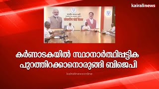 കർണാടകയിൽ സ്ഥാനാർത്ഥിപ്പട്ടിക പുറത്തിറക്കാനൊരുങ്ങി ബിജെപി | KARNATAKA | BJP | ELECTIONS