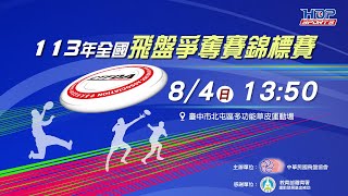 08/04(日) 13:50 LIVE｜桃園市 VS 台中市｜113 年全國飛盤爭奪賽錦標賽｜青少年混合組