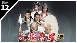 TVB Drama 六指琴魔 4K 60fps 12/25 | 秦沛(赫熹)捨身成仁 | The Possessed | 石修 藍潔瑛 吳啟華 鄧萃雯 關海山 周秀蘭 王書麒 吳鎮宇