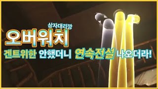 [마이콜] 오버워치 105개상자깡 : 겐트위한 안하면 생기는일