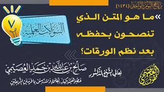 ما هو المتن الذي تنصحون بحفظه بعد (نظم الورقات) ؟ | الشيخ صالح العصيمي