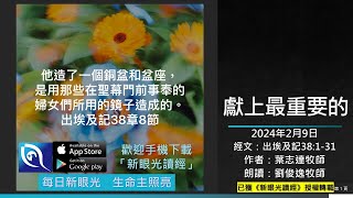 2024年2月9日新眼光讀經：獻上最重要的