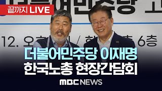 더불어민주당 이재명 대표, 한국노총 현장간담회 - [끝까지LIVE] MBC 중계방송 2025년 02월 21일