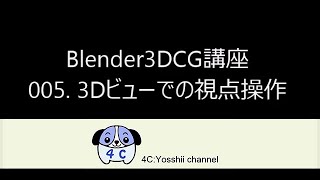 Blender 3DCG講座 005 3Dビューでの視点操作