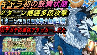 【まおりゅう】魔狼合一ゴブタはキャラ初の鼓舞状態と2ターン継続の多段持ちゴリゴリアタッカー！