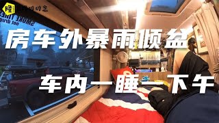 房车自驾东北听着大雨声睡觉最舒服，睡醒来去按个脚