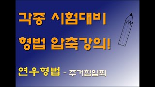 46. 주거침입죄