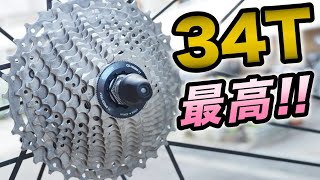 34Tスプロケットの魅力とデメリットについて熱く語ります【ロードバイク】