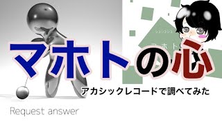 ワタナベマホトさんの心・アカシックレコード検証