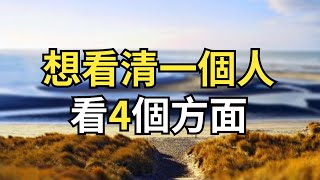 “馬看四蹄,人看四相”想看清一個人,看“四個方面”就夠了【每日國學】#老人言#曾仕強#國學文化#智慧人生#人生哲思