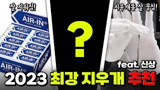 [이벤트 있음] 지워짐 원탑? 지우개 똥? 2023 최강 지우개 추천 (feat. 신상) | 입시덕후