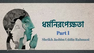 ধর্মনিরপেক্ষতা | Secularism | #Jashim_Uddin_Rahmani | Part 1