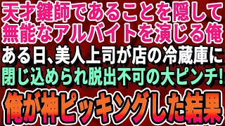 【感動する話】天才鍵師であることを隠してスーパーで平凡なアルバイトを演じる俺。ある日、美人上司が店の巨大な冷凍室に閉じ込められピンチに！→俺が5秒で解錠するとまさかの展開に