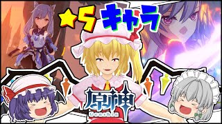 【ゆっくり実況】リセマラ頑張って星５キャラ当てた【原神】