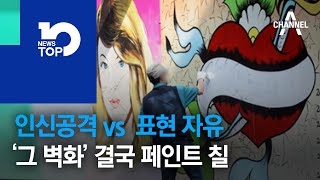 인신공격 vs  표현 자유…‘그 벽화’ 결국 페인트 칠