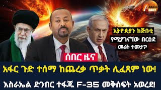 Arada daily news:አፋር ጉድ ተሰማ ከጨረቃ ጥቃት ሊፈጸም ነው!እስራኤል ድንበር ተፋጁ F-35 መቅሰፍት አወረደ!