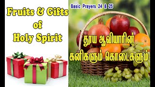 Basic prayers 24 \u0026 25  தூய ஆவியாரின் கனிகளும் கொடைகளும் (Fruits \u0026 Gifts of Holy Spirit)