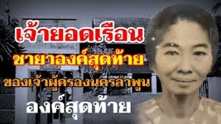 เจ้ายอดเรือน ชายาองค์สุดท้าย ของเจ้าผู้ครองนครลำพูนองค์สุดท้าย