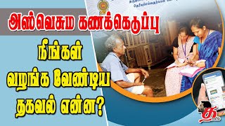 அஸ்வெசும கணக்கெடுப்பு: நீங்கள் வழங்க வேண்டிய தகவல் என்ன? | Aswesuma Data Enumeration | 2nd Phase