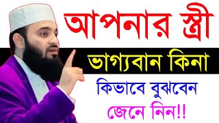 আপনার স্ত্রী ভাগ্যবান কিনা কিভাবে বুঝবেন/mizanur rahman/Jan 24, 20258:15 PM