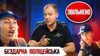 👮🏻 Бездарну поліцейську звільнено за хамство та неадекватну поведінку.