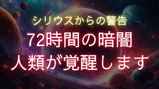 72時間の暗闇後、人類が覚醒します。【シリウスからの警告⚠️】