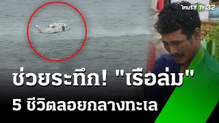 ทหารเรือส่ง ฮ.ช่วย 5 ชีวิต เรืออับปางกลางทะเล | 25 พ.ย. 67 | ห้องข่าวหัวเขียว