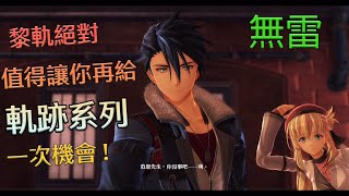 【黎之軌跡】玩了絕不會後悔 軌跡目前以來最好玩的一作 (無雷)