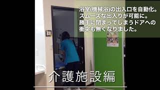 後付引戸開閉装置ベンリードアロボ　介護施設 浴室出入口への設置例