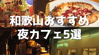 SUB [Wakayama Cafe VLOG] Introducing 5 Recommended Wakayama Night Cafes