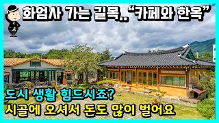 한옥집과 커피숍 매매 소식. 귀촌해서 돈도 벌어요. 화엄사 가는 길목 좋은 자리. 한옥 게스트하우스 시설 완비. 구례군 마산면 마산리. 주택 촌집 시골집 전원주택 구례부동산