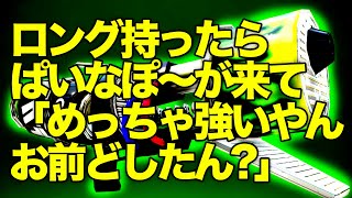 正直、自分でもなぜできたか全くわからない神技をロング使いに絶賛される【スプラトゥーン２/Splatoon2】