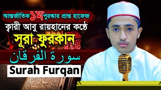 💎২৫ সূরা ফুরকান 💥 ক্বারী আবু রায়হান ❤ Best The Holy Quran 25 Surah Furqan Qari Abu Rayhan