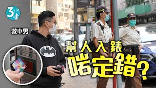 幫人入錶惹爭拗 | 代入錶致電通水避抄牌 港男救車行動有人撐有人鬧 #壹仔專題 －壹週刊 Next 原刊日期：20210330