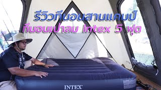 รีวิวที่นอนเป่าลม INTEX 5 ฟุต