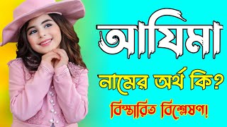 আযিমা নামের অর্থ কি | Azima namer ortho ki | Azima name meaning